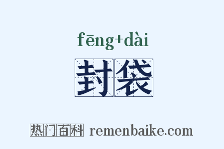 封袋是什么意思的图片